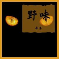 野味_乔洋