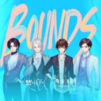 BOUNDS_电击404,奇然,殷漢,吾恩