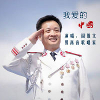我爱的中国_阎维文