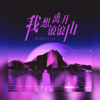 我想离开浪浪山_大川Dietry