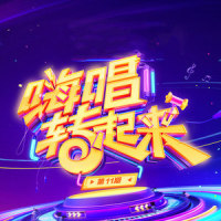 最好的舞台_管栎,嘉羿,何昶希