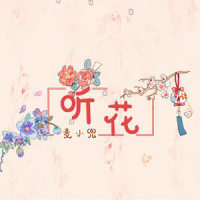 听花_麦小兜