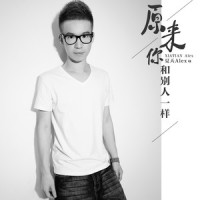 原来你和别人一样_夏天Alex