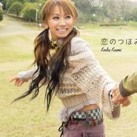 恋のつぼみ_倖田來未