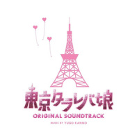 このままじゃダメだっタラ_菅野祐悟