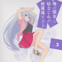 俺と幼なじみが付き合うことになって彼女がキレた 01_逢坂良太,赤崎千夏,田村由香里