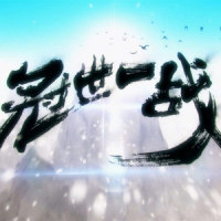 冠世一战_言和