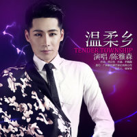 温柔乡_陈雅森
