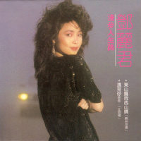 东山飘雨西山晴_邓丽君