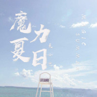 魔力夏日_麦小兜
