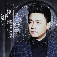 你这样到底累不累_贺一航