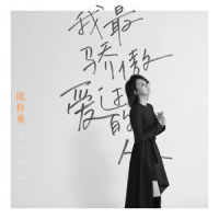 我最骄傲爱过的人_陈梓童
