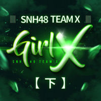 少女的遗憾_SNH48