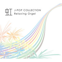 つ・よ・が・り_Relaxing Orgel