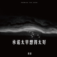 承诺太早想得太好_乔洋