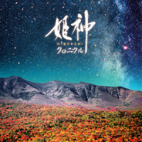 神々の詩_姬神