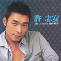 苦中作乐_许志安