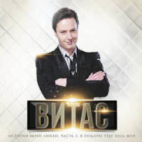 Прости, прощай_Vitas