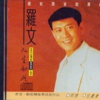 我梦我造_罗文