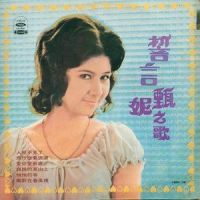 人儿不见了_甄妮