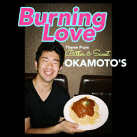 バーニングラブ_OKAMOTO'S
