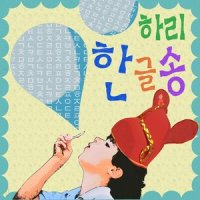 한글송_Hari荷莉
