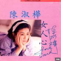 You Never Make Me Worry_陈淑桦