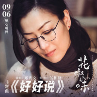 好好说_郑秀文