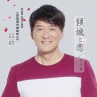 倾城之恋_周华健