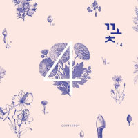 꽃_咖啡少年,하은
