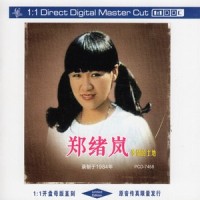 她就在我们身边_郑绪岚