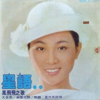 我愿_凤飞飞