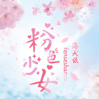 粉色少女_洛天依