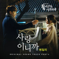 사랑이니까_Ailee
