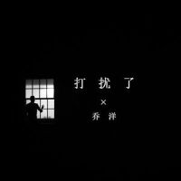 打扰了_乔洋