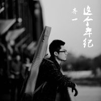 非正常励志歌_齐一