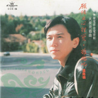 愿倾出心里爱(音乐)_温兆伦