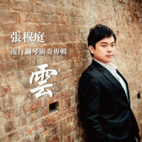 牵阮的手 (Holding My Hand)_张穆庭