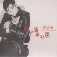 下次_许志安