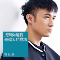 找到你是我最伟大的成功_古巨基