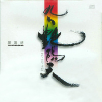 九九艳阳天_屠洪刚