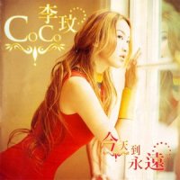 今天到永远_CoCo李玟