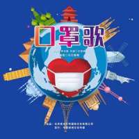 口罩歌_乌兰图雅