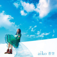 青空_aiko