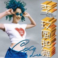 就到这里_CoCo李玟