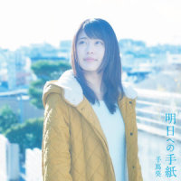 明日への手紙_手嶌葵