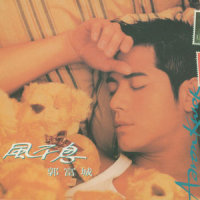 当我知道你们相爱_郭富城