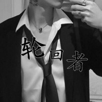 轮回者_熙阳,满舒克