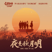 夜是秋月明_罗大佑