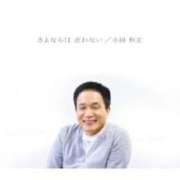 さよならは 言わない_小田和正